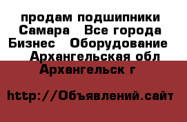 продам подшипники Самара - Все города Бизнес » Оборудование   . Архангельская обл.,Архангельск г.